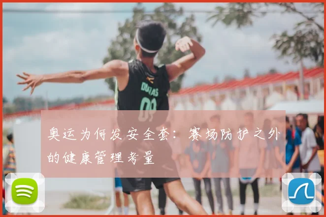 奥运为何发安全套：赛场防护之外的健康管理考量