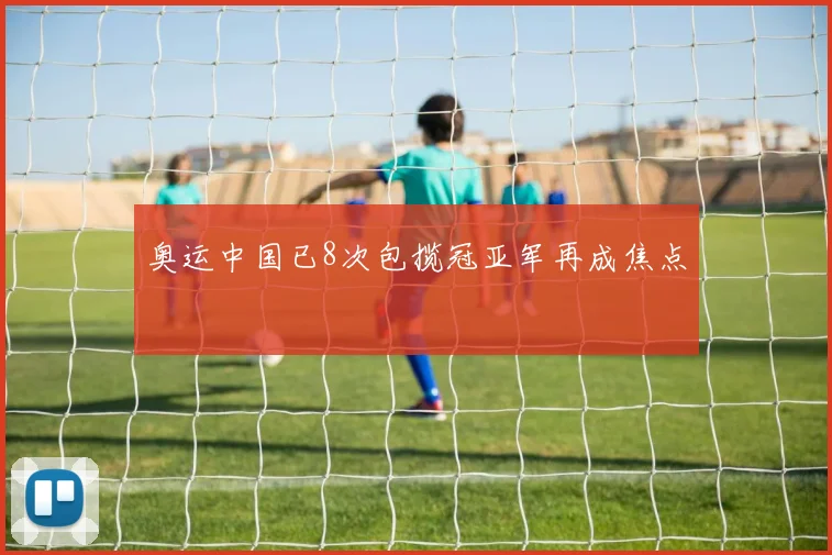 奥运中国已8次包揽冠亚军再成焦点