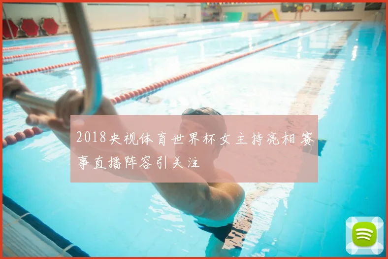 2018央视体育世界杯女主持亮相 赛事直播阵容引关注