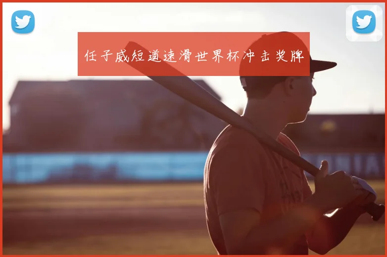 任子威短道速滑世界杯冲击奖牌