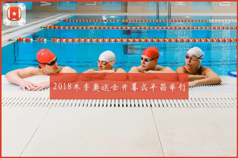 2018冬季奥运会开幕式平昌举行