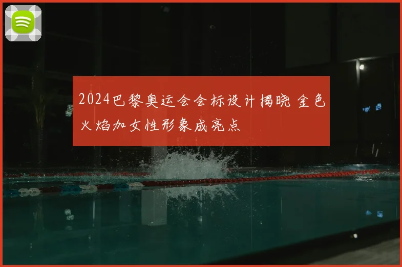 2024巴黎奥运会会标设计揭晓 金色火焰加女性形象成亮点