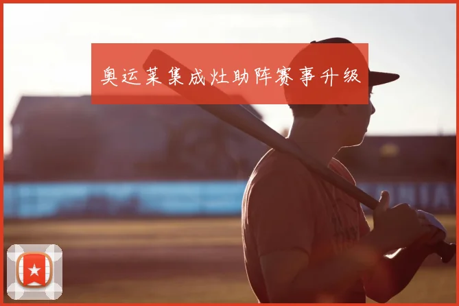 奥运莱集成灶助阵赛事升级
