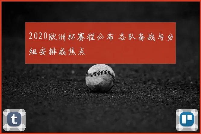 2020欧洲杯赛程公布 各队备战与分组安排成焦点