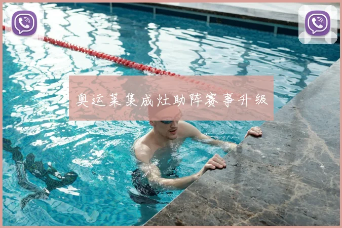 奥运莱集成灶助阵赛事升级