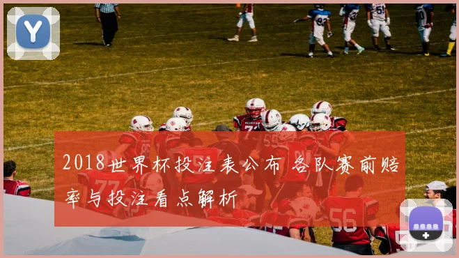 2018世界杯投注表公布 各队赛前赔率与投注看点解析