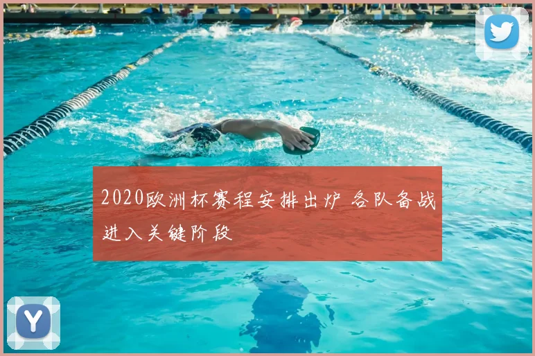 2020欧洲杯赛程安排出炉 各队备战进入关键阶段