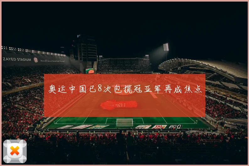 奥运中国已8次包揽冠亚军再成焦点