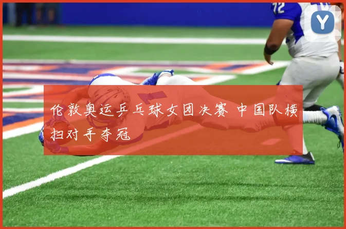 伦敦奥运乒乓球女团决赛 中国队横扫对手夺冠
