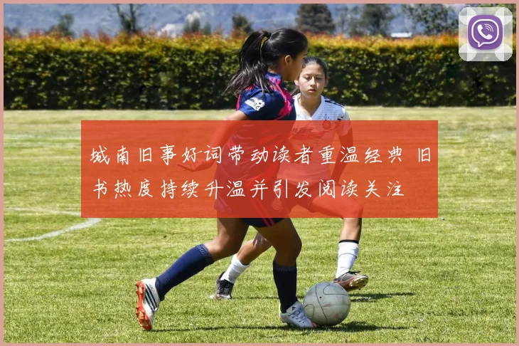 城南旧事好词带动读者重温经典 旧书热度持续升温并引发阅读关注