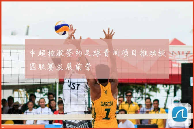 中超控股签约足球青训项目推动校园联赛发展前景