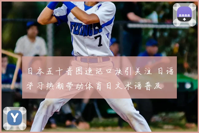 日本五十音图速记口诀引关注 日语学习热潮带动体育日文术语普及