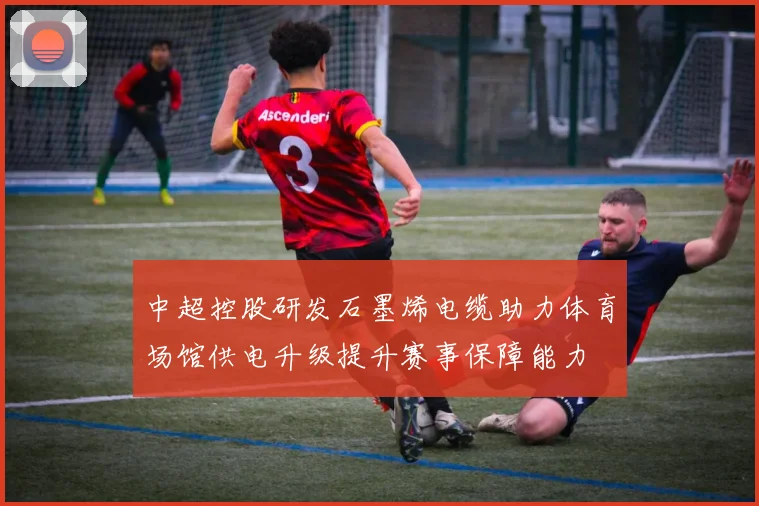 中超控股研发石墨烯电缆助力体育场馆供电升级提升赛事保障能力