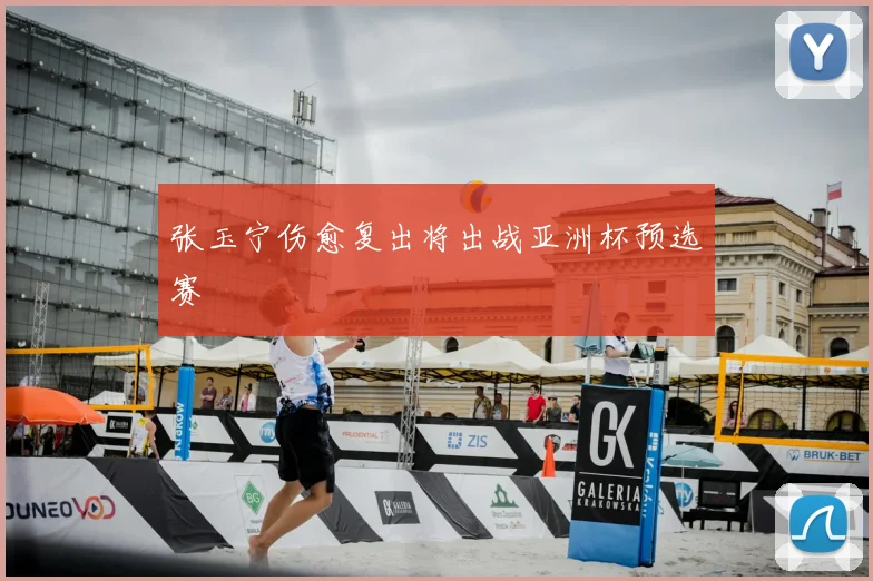 张玉宁伤愈复出将出战亚洲杯预选赛