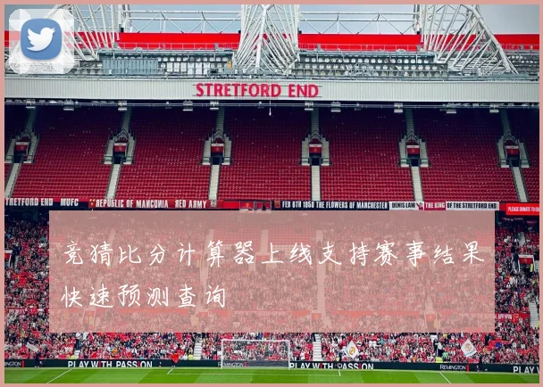 竞猜比分计算器上线支持赛事结果快速预测查询