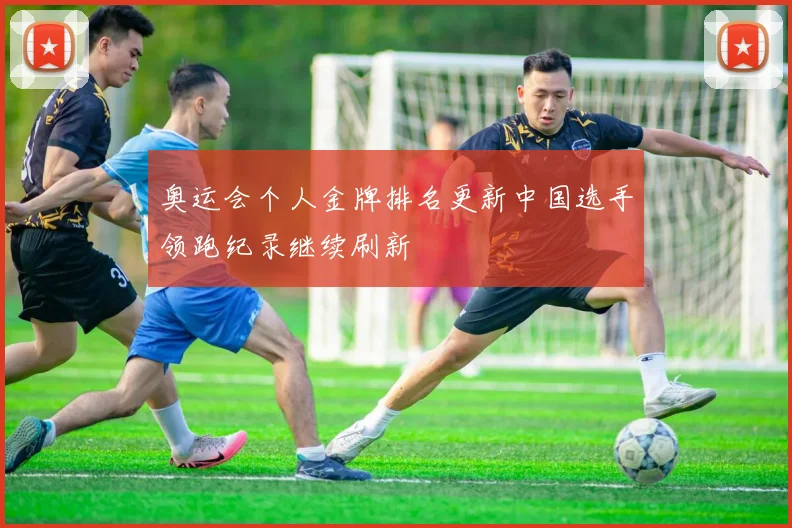 奥运会个人金牌排名更新中国选手领跑纪录继续刷新