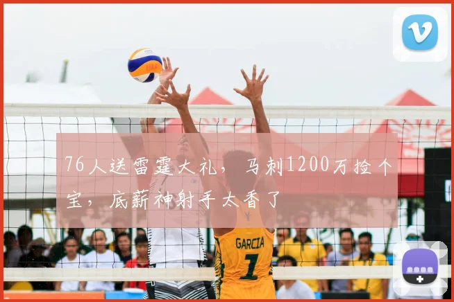 76人送雷霆大礼，马刺1200万捡个宝，底薪神射手太香了