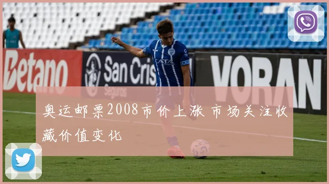 奥运邮票2008市价上涨 市场关注收藏价值变化