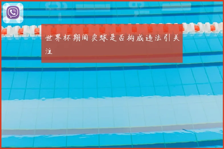世界杯期间卖球是否构成违法引关注