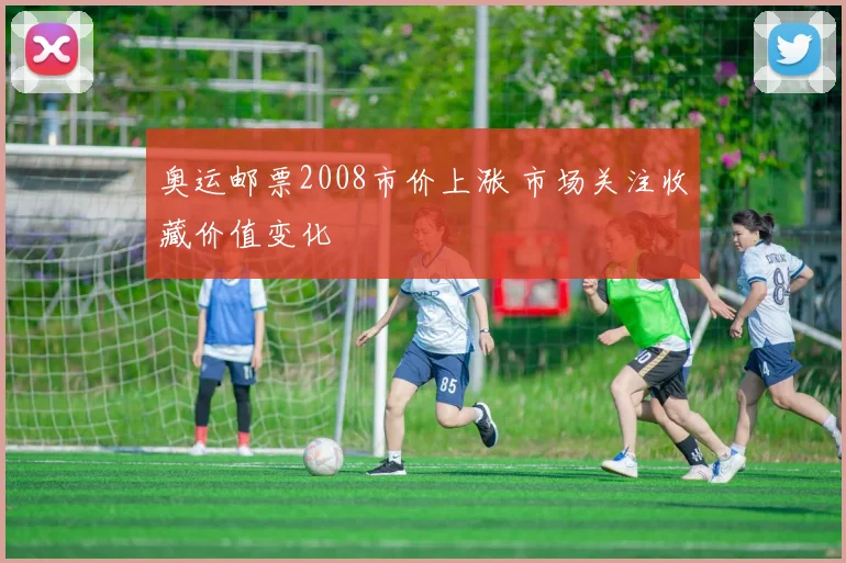 奥运邮票2008市价上涨 市场关注收藏价值变化