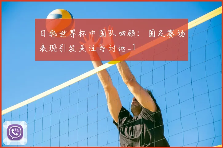 日韩世界杯中国队回顾:国足赛场表现引发关注与讨论_1