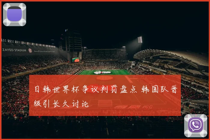日韩世界杯争议判罚盘点 韩国队晋级引长久讨论