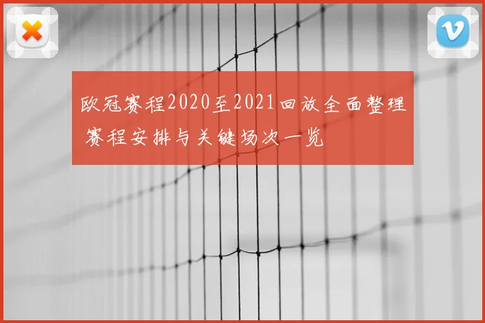 欧冠赛程2020至2021回放全面整理 赛程安排与关键场次一览
