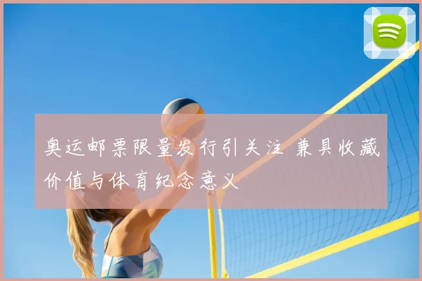 奥运邮票限量发行引关注 兼具收藏价值与体育纪念意义