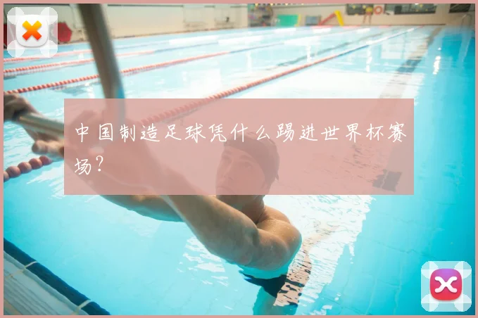 中国制造足球凭什么踢进世界杯赛场？