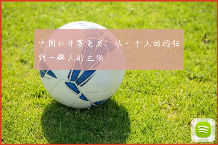 中国公开赛重启：从一个人的远征到一群人的主场